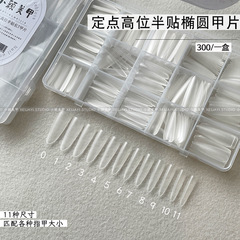 花思蝶-300片定点高位半贴椭圆甲片免刻磨磨砂甲片半贴