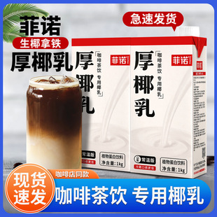 [Normal Delivery] Fino Thick Coconut Milk 1L Commercial Coconut Milk Non-Luo Coconut Milk Coconut Milk Raw Coconut Latte Coffee Special