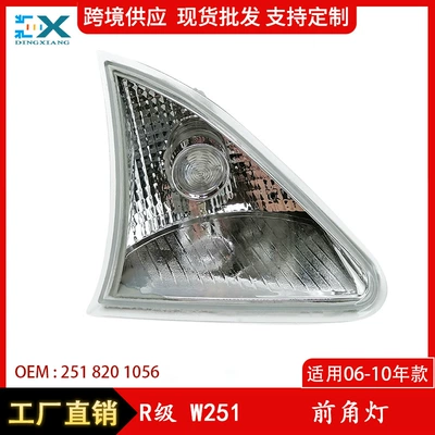 Applicable to 06-10 years Mercedes-Benz R-Class W251 front corner light turn signal light 2518200956 2518201056 (Dönmə işıqları)