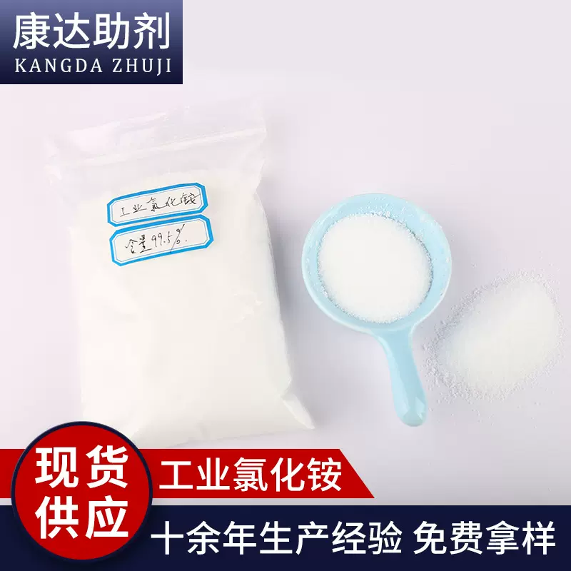 厂家供应 工业级氯化铵 铸造电镀无机盐 99.5%含量氯化铵