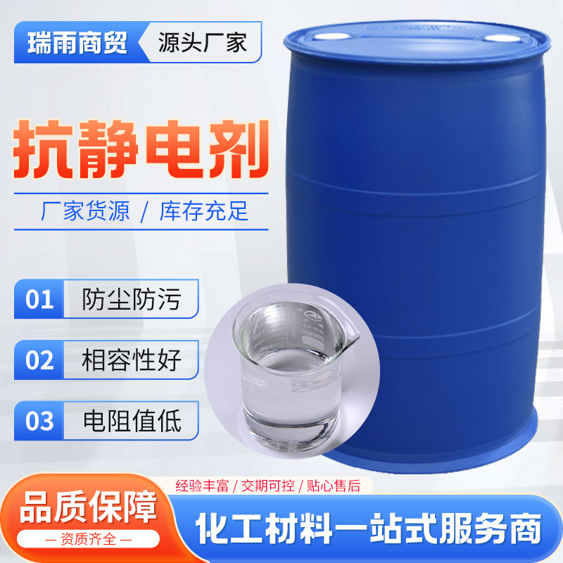 纺织衣物防静电剂衣物阳离子静电消除提升摩擦色牢度用抗静电剂