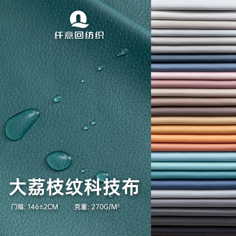 防水荔枝纹科技布面料 纯色沙发布料批发加厚 仿皮免洗麂皮绒面料
