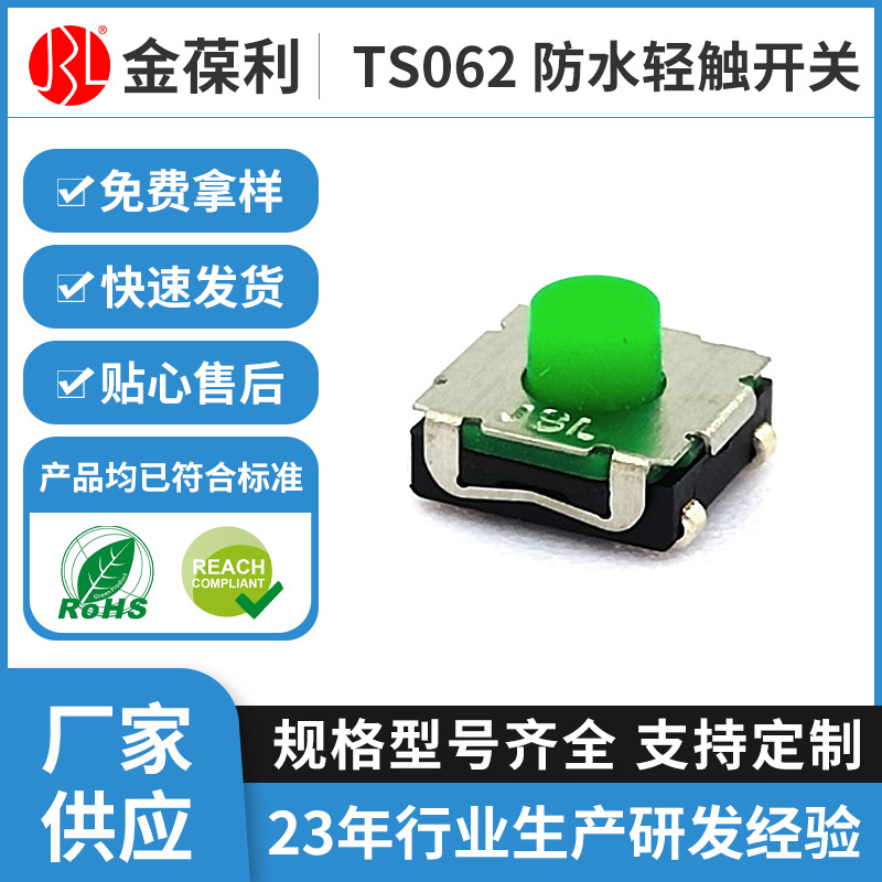 轻触开关6.2*6.2 耐高温贴片家用电器数码产品遥控器防水轻触开关