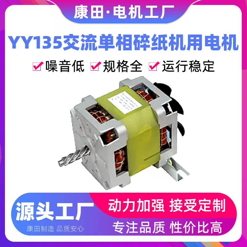 厂家供应办公设备用双滚珠轴承低噪音YY135交流单向碎纸机用电机