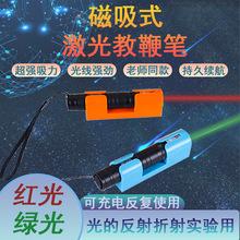 磁吸式激光教鞭笔教师红绿光分光器物理教学仪器材传播折反射充电