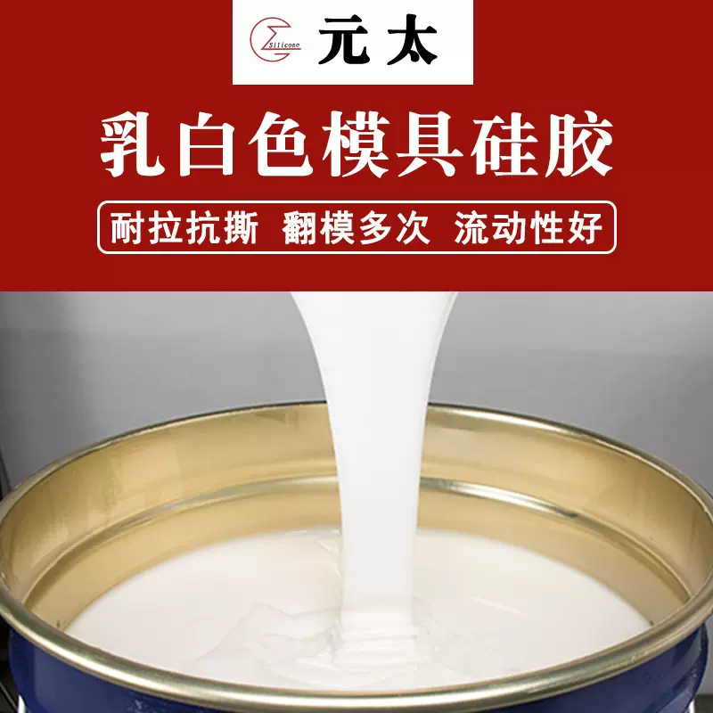 产地货源 乳白色模具胶 矽利康液体硅胶耐撕拉工艺品模具翻模硅胶