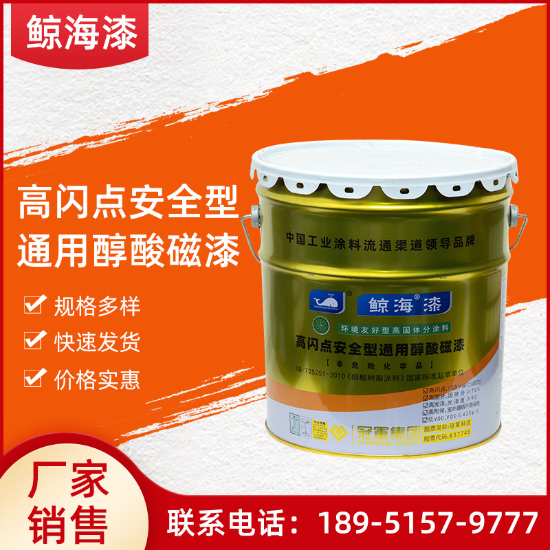 高闪点安全型通用醇酸磁漆