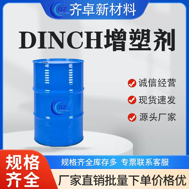 厂家供应1,2-环己烷二羧酸二异壬酯PVC环保增塑剂DINCH增塑剂