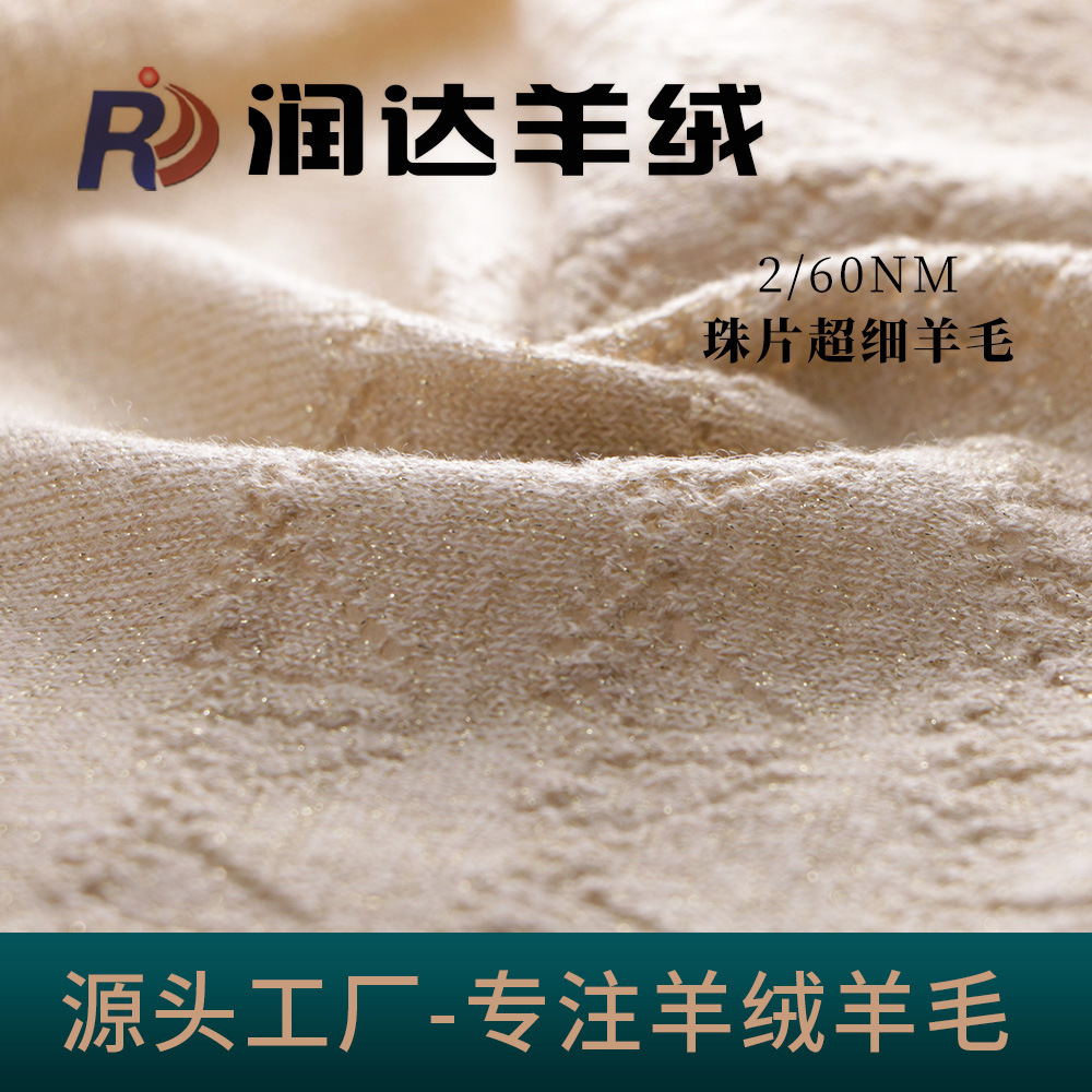 2/60NM珠片超细羊毛纱 33%羊毛混纺纱线 珠片效果花式纱 大朗现货