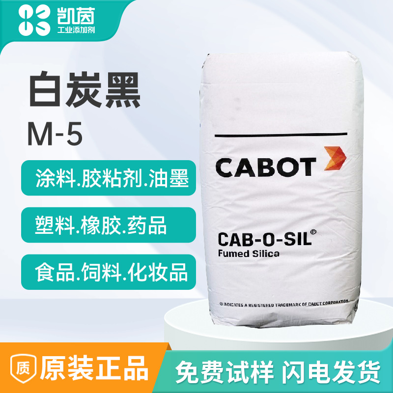 卡博特M5白炭黑碳黑 气象二氧化硅 气硅轻粉硅粉 防结块剂抗结剂