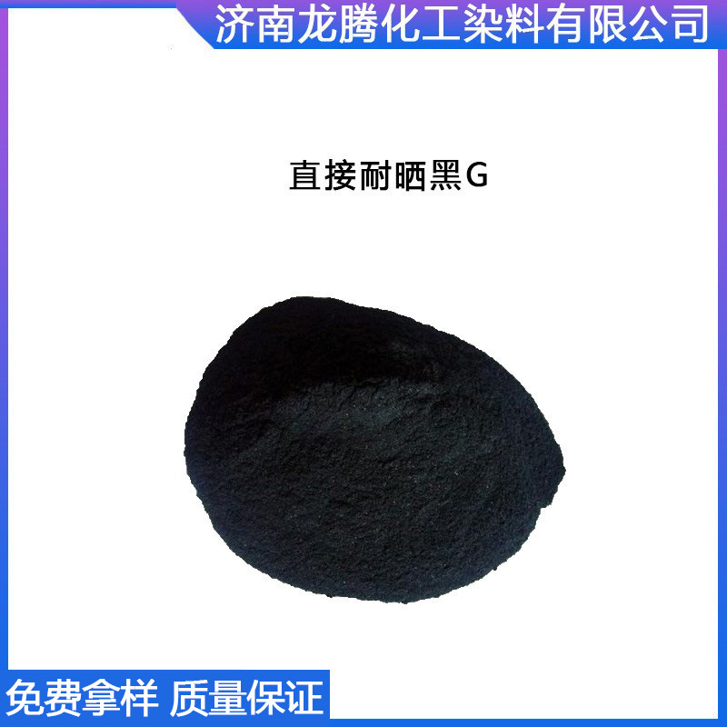 供应直接染料 棉用直接耐晒黑G 染棉布用直接耐晒黑G染料