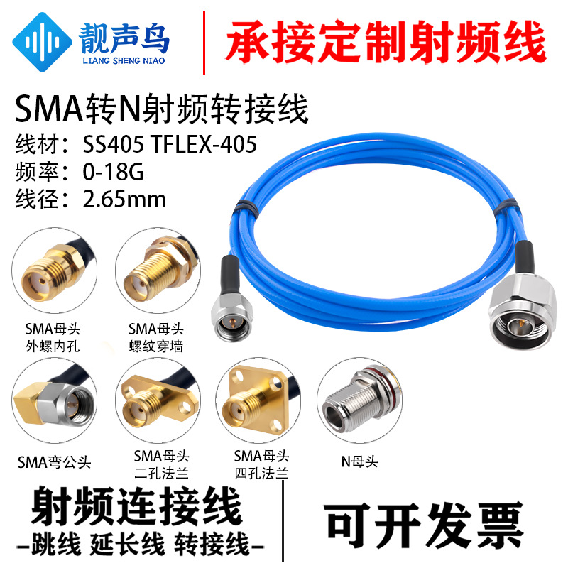 靓声鸟SMA转N测试线 18G不锈钢SMA-N公母头射频连接跳线TFLEX-405