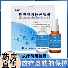 睿林 医用射线防护喷剂10ml+10ml套装/盒