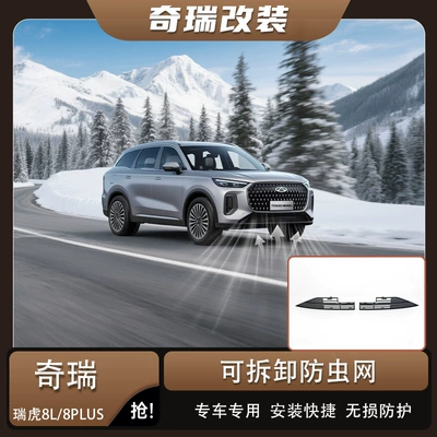 Automobile anti-insect net Tiggo 8, full-cover anti-insect net