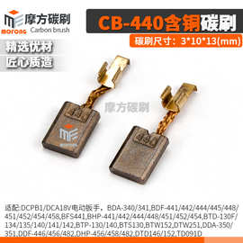 CB-440含铜碳刷DHP448FE/DCPB1/DCA18V电动扳手含铜电刷3*10*13mm