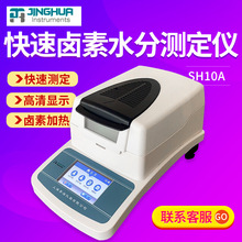 上海菁海 SH10A  塑料谷物肉类 含水率测试仪 卤素快速水分测试仪