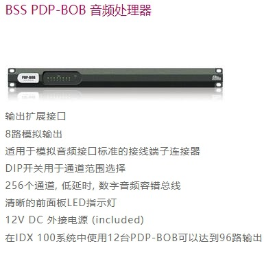 BSS IDX系列音频处理器PDP-BOB/PDP-DSP