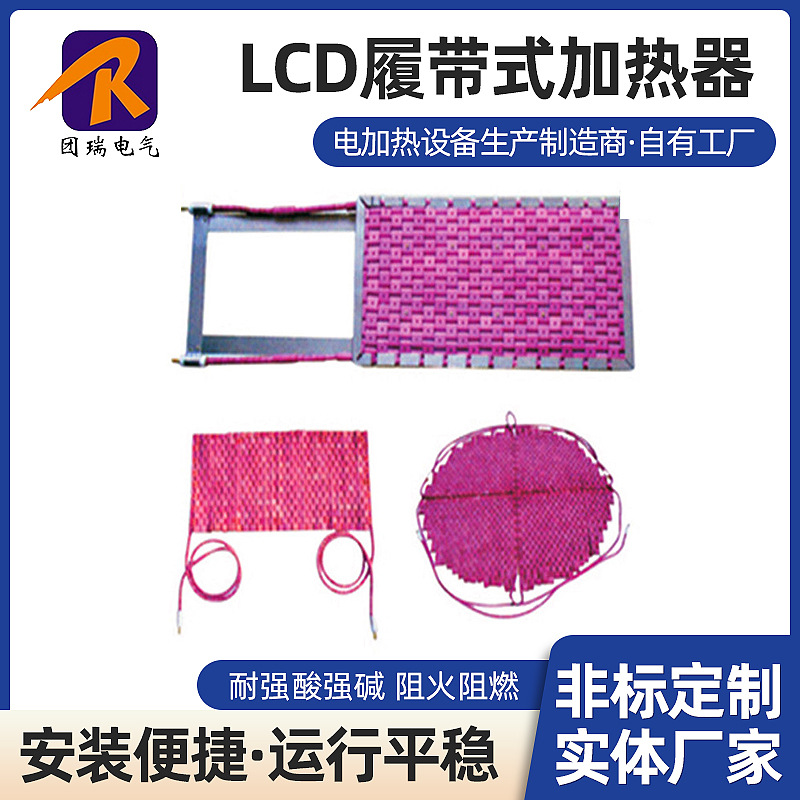 LCD履带式陶瓷电加热片 履带式加热器 高温电加热器