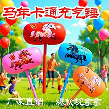 新款马年充气锤子地摊充气玩具惩罚游戏道具