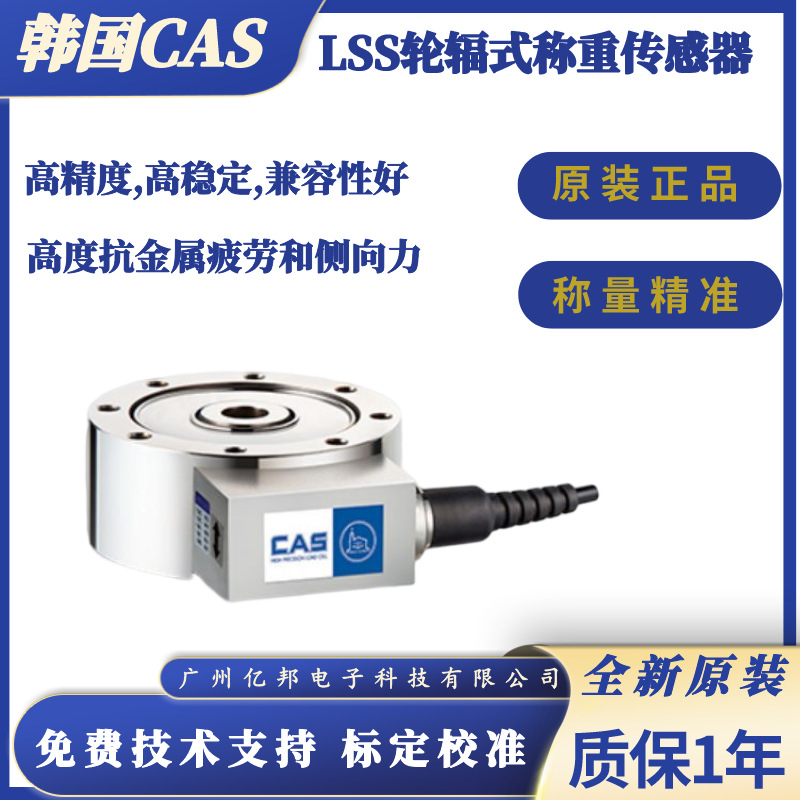韩国CAS凯士压缩试验机LSS-1tf,LSS-2tf,LSS-3tf轮辐式称重传感器