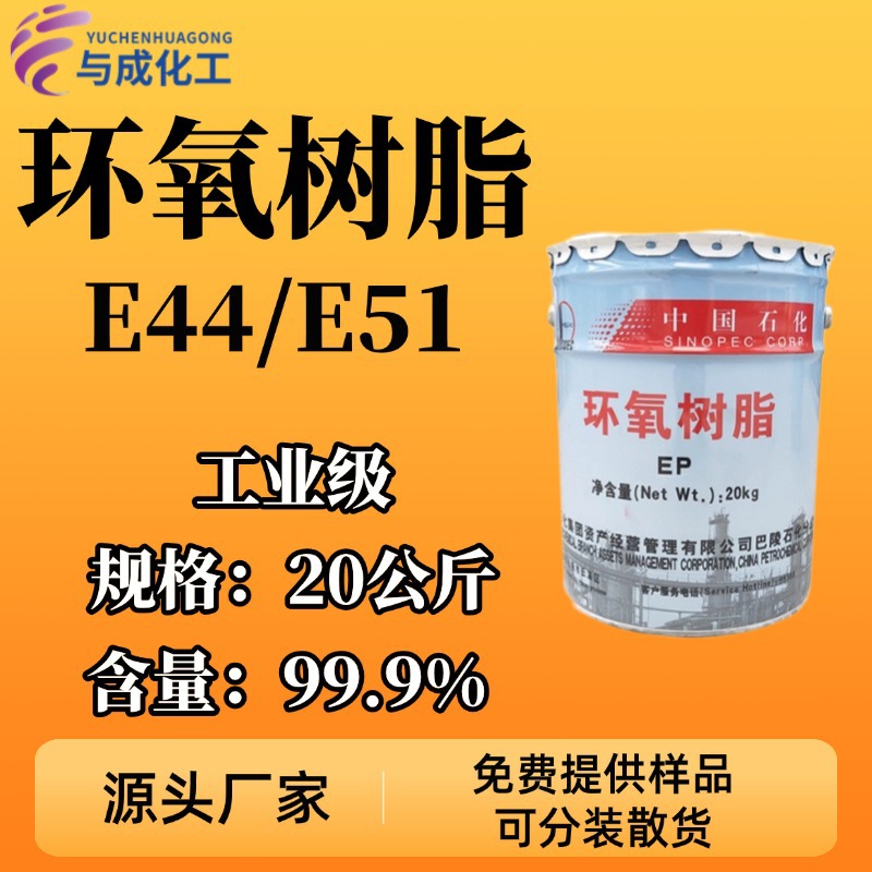 E44 E51环氧树脂 128 巴陵石化e44 e51 环氧树脂 地坪漆用树脂胶