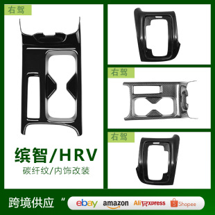 Suitable for 22 Binzhi VEZEL central control panel gear frame water Cup frame modified decorative frame HR-V sequin patch