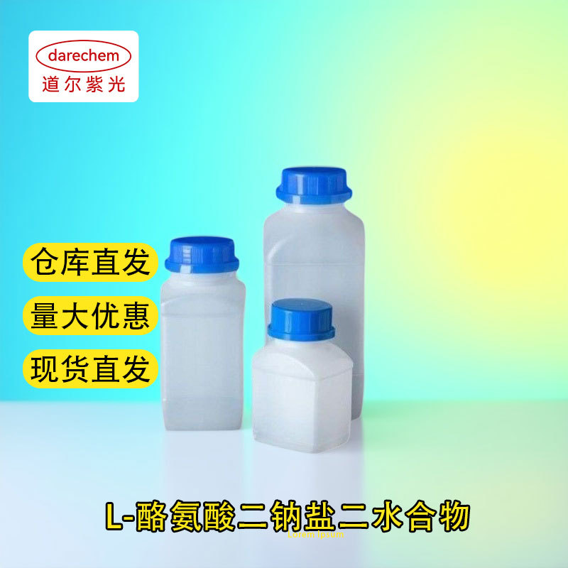 L-酪氨酸二钠盐 122666-87-9 含量99%