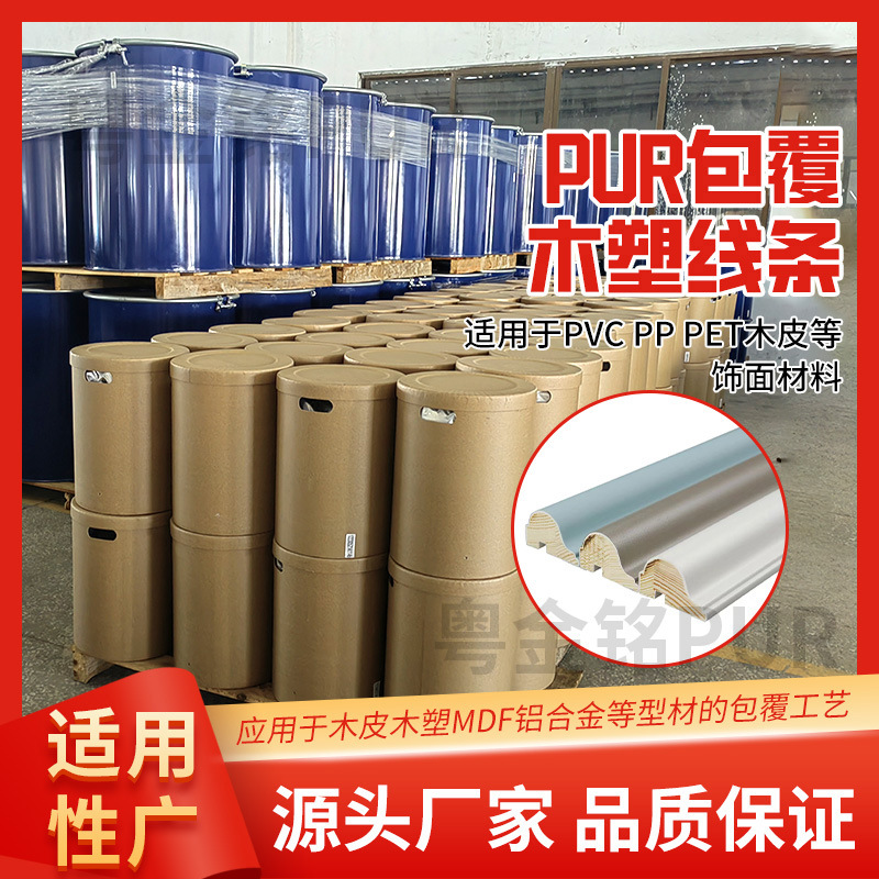 PUR热熔胶厂家反应型聚氨酯PUR封边热熔胶PUR高强度PUR源头厂家