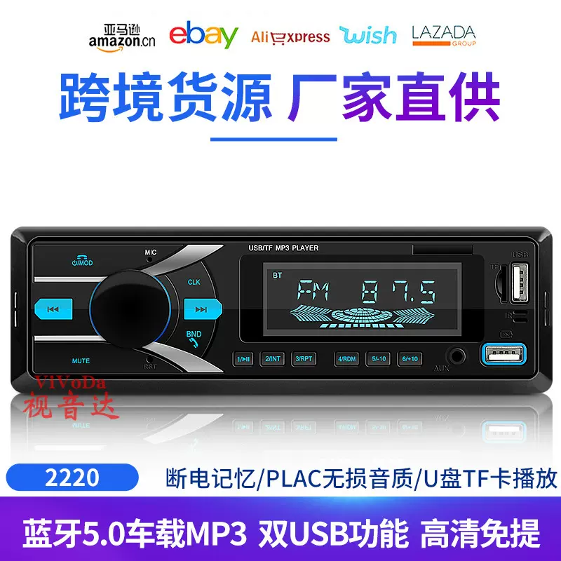 跨境新品12V通用车载蓝牙mp3播放器支持TF卡U盘FM汽车收音机 2220