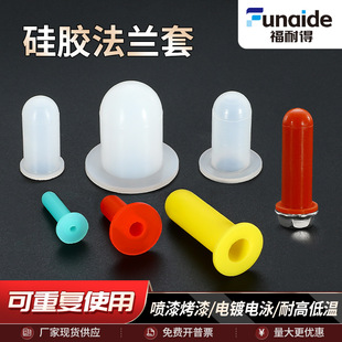 Silicone sleeve High temperature resistant flange sleeve Plane protective sleeve Grounding screw Protection Spraying Electrophoresis Baking Paint Sealing Rubber