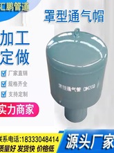 罩型通气管Z-200 水池用弯管通风管02S403伞形碳钢A型通气帽