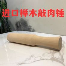 敲肉木锤鱼棒打糍粑打辣椒打糯米木杵整料木锤子刀背锤厨房棒棒鸡