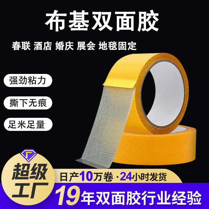 布基双面胶强力高粘无痕固定地毯胶带 婚庆展会春联网格双面胶|undefined