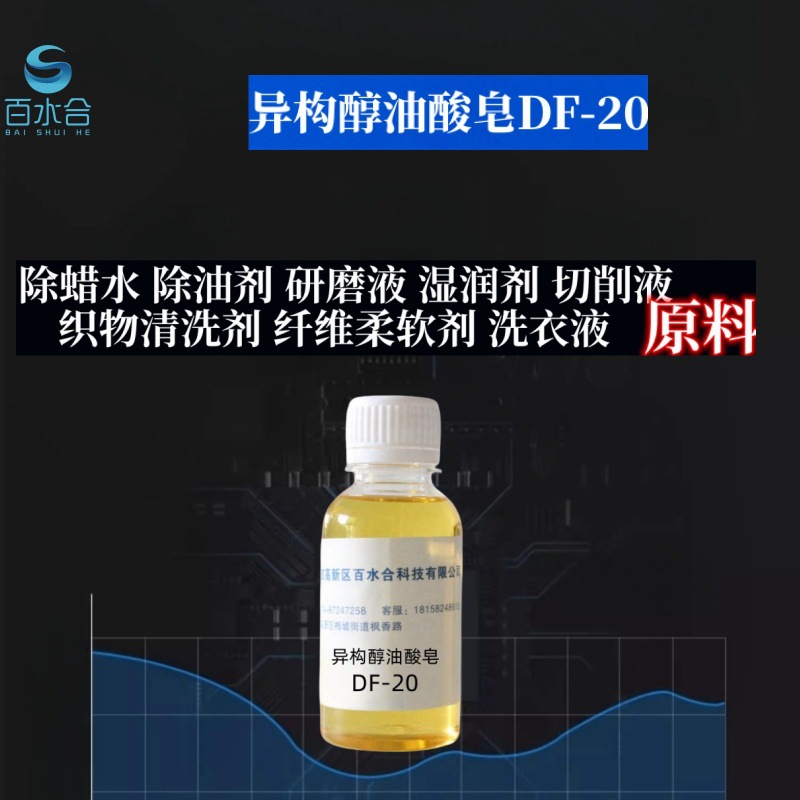 高温除蜡水配方原料异构醇油酸皂DF-20除油去蜡