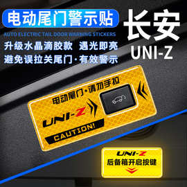 长安UNI-Z电动尾门警示贴后备箱按键指示反光贴车身改装装饰贴纸