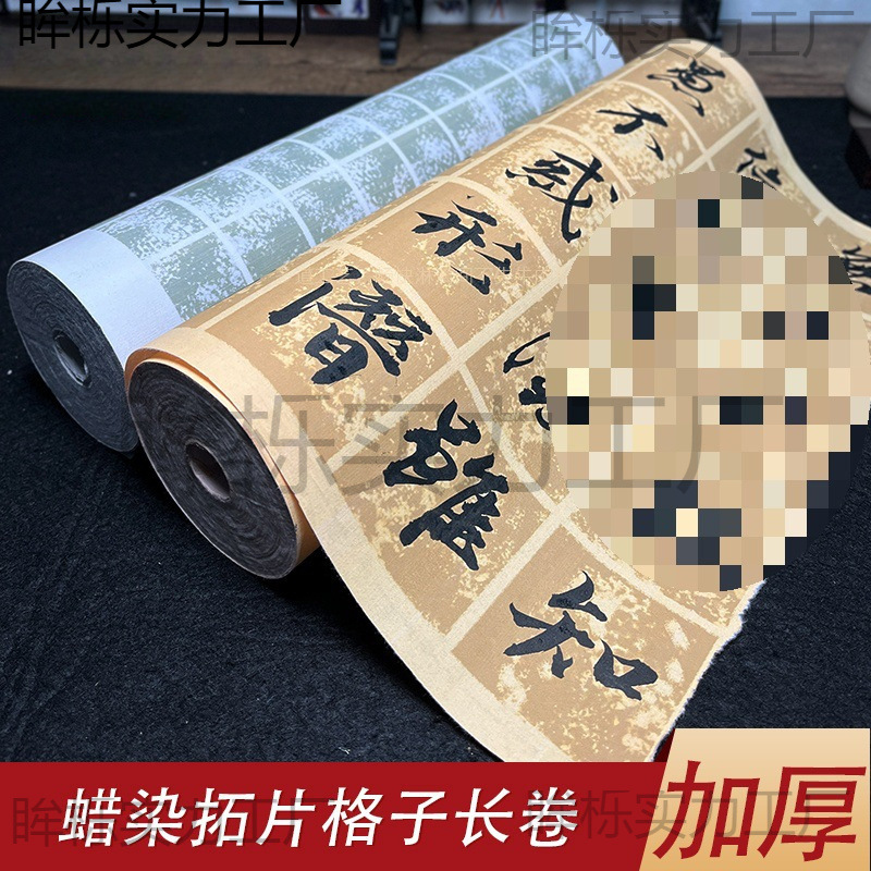 拓片宣纸蜡染软笔空白格子长卷加厚半生半熟复古书法纸小楷方格
