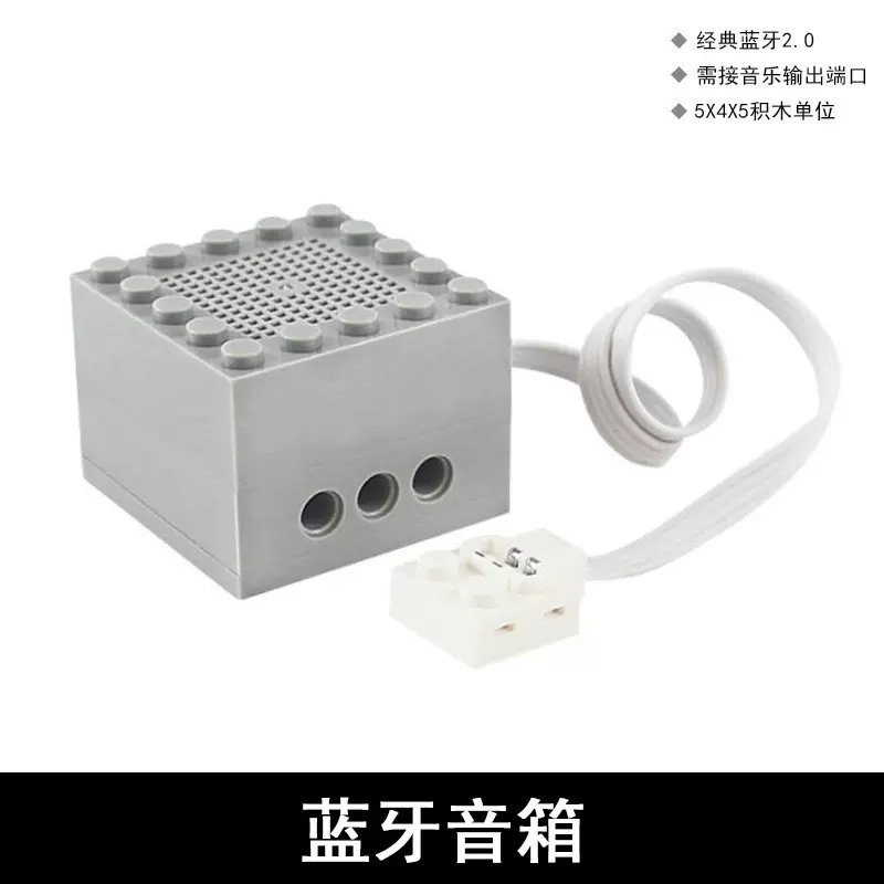 立通贵通小颗粒积木蓝牙小音箱通用件