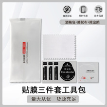 手机贴膜工具包 钢化膜水凝膜辅助贴膜清洁三件套装珠光膜工具包