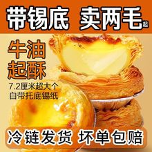 【自产自销】牛油葡式蛋挞皮液半成品家用批发套装带锡底跨境代发