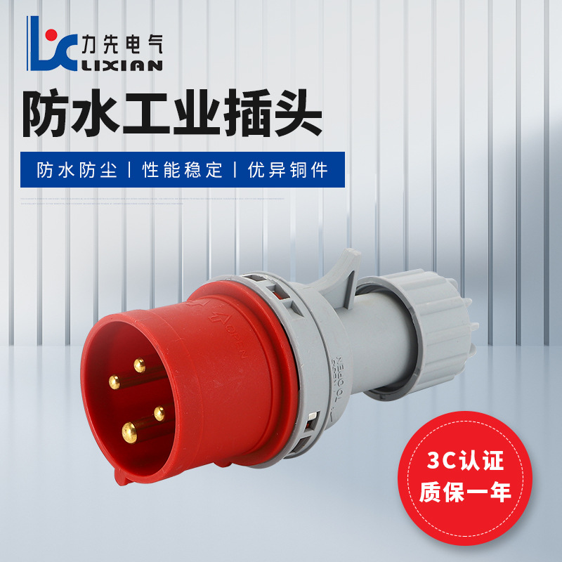 LX-014N工业插头 IP44新款 LX-024N 户外三相四线插头 移动插座