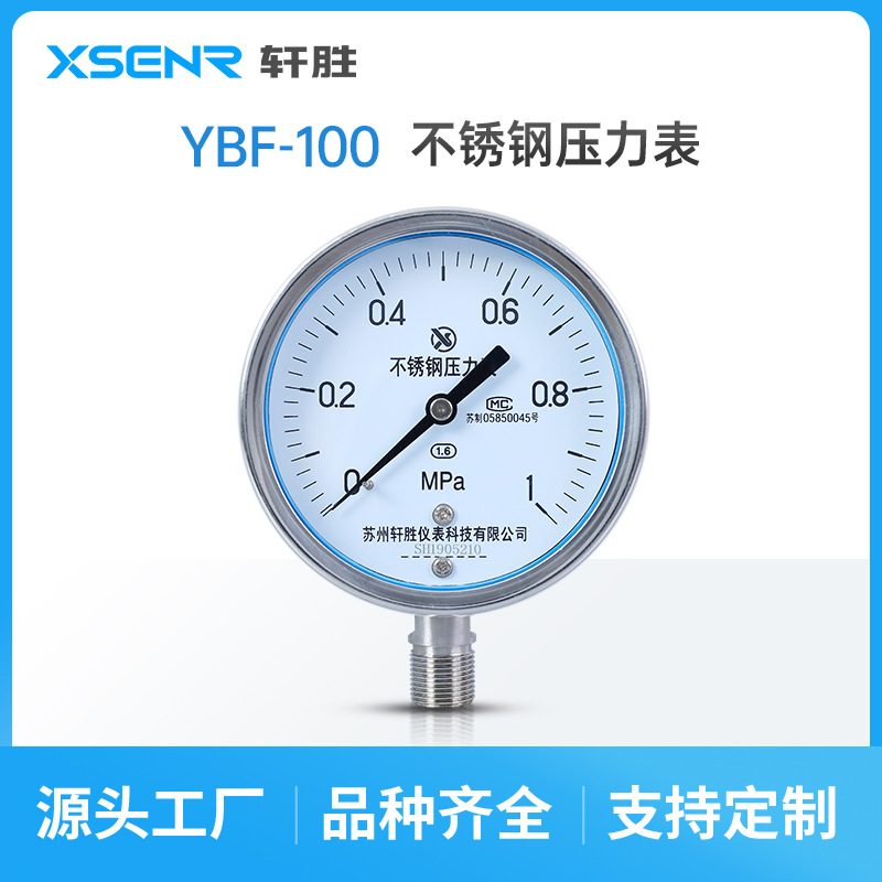 YBF100 1.0MPa全不锈钢压力表 防腐压力表 苏州轩胜仪表有限公司