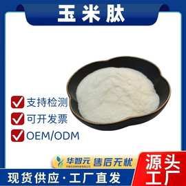 食品级原料水溶性粉现货玉米低聚肽98%玉米提取物小分子肽粉末