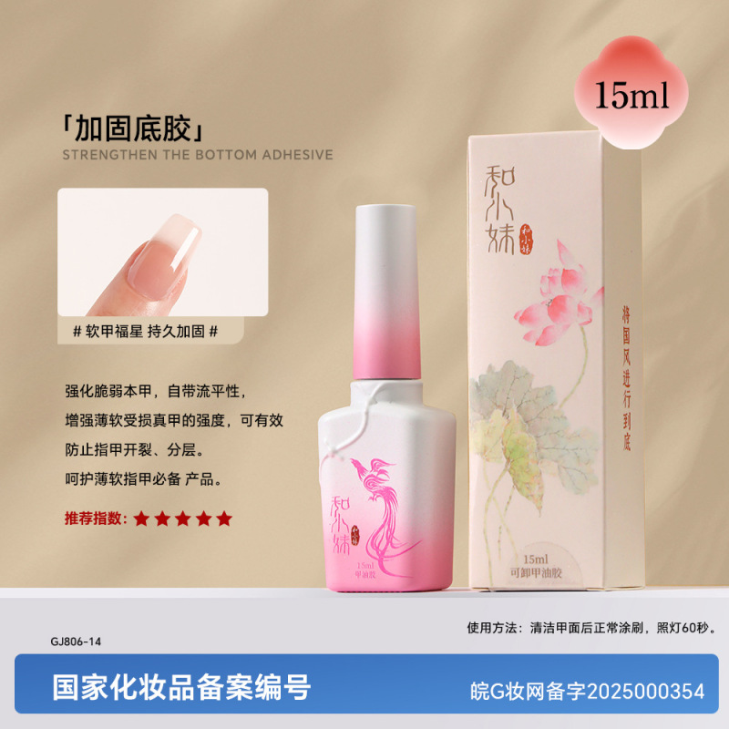和小妹国风甲油胶底胶封层套装镀晶加固钢化磨砂晕染美甲店专用胶|undefined