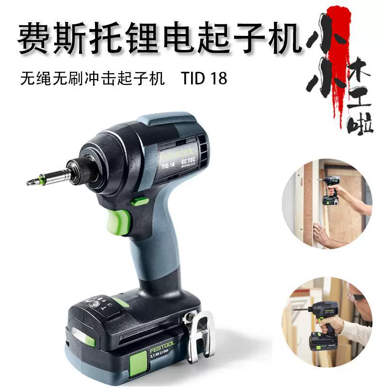 Бесщеточная электрическая отвертка FESTOOL TID18 Беспроводной ударный шуруповерт Литиевый электрический ветровой пакет