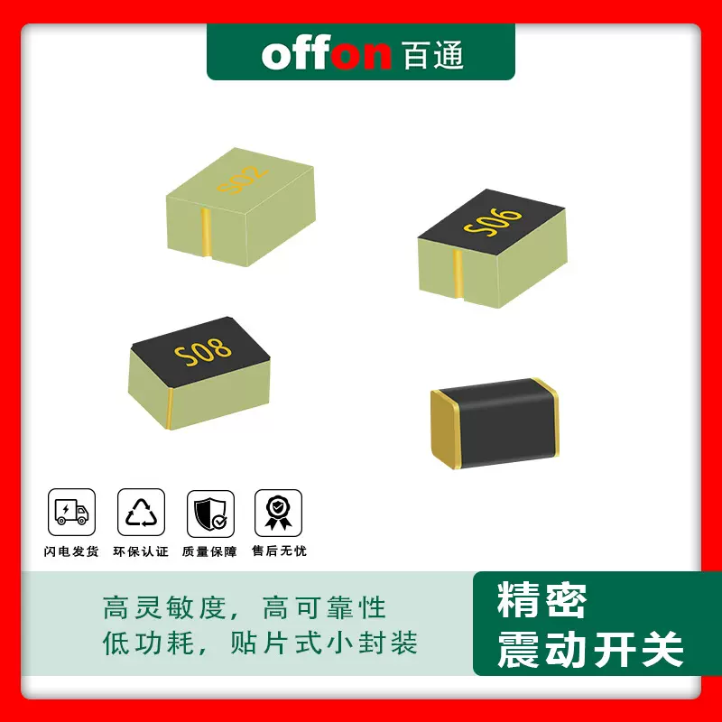 S02/S06/S08/S180震动开关运动唤醒振动传感器 静止休眠