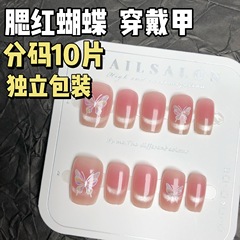 法式腮紅微笑貓眼穿戴甲短款可拆卸蝴蝶美甲貼片甜美仙氣假指甲