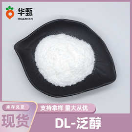 DL-泛醇 化妆品原料16485-10-2 维生素原B5 DL-泛酰醇 水溶性粉末