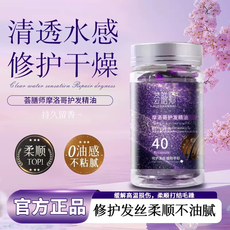 摩洛哥香薰护发精油软胶囊滋润柔顺丝滑免洗护发精油干枯毛躁跨境