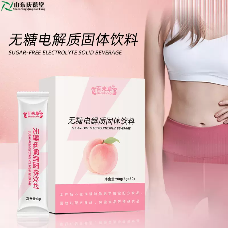无糖电解质固体饮料oem贴牌定制加工 电解质饮料水蜜桃味研发生产