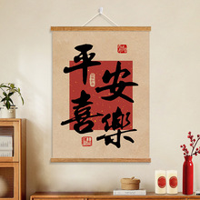 平安喜乐入户玄关装饰画新中式客厅书法字画实木卷轴挂画布艺壁画